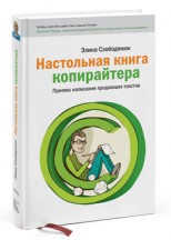 Элина Слободянюк: «Настольная книга копирайтера»