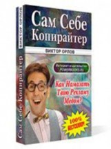 Виктор Орлов. «Сам себе копирайтер»