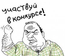 Конкурс!