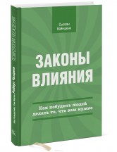Сьюзан Вайншенк «Законы влияния: Как побудить людей делать то, что вам нужно»
